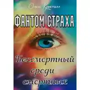 Постер книги Фантом страха. Бессмертный среди смертных
