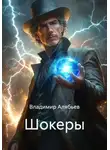 Владимир Алябьев - Шокеры