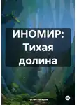 Рустам Насыров - ИНОМИР: Тихая долина