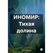 Постер книги ИНОМИР: Тихая долина