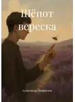Александр Панфилов - Шёпот вереска