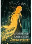 Рита Джоджуа - Побег из забвения. Новый рассвет