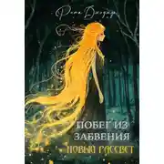 Постер книги Побег из забвения. Новый рассвет