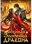 Анита Мур - Любимая злодейка дракона