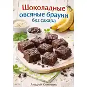Постер книги Шоколадные овсяные брауни без сахара.