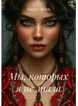 Мира Арден - Мы, которых я не знала