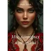 Постер книги Мы, которых я не знала