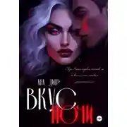 Постер книги Вкус Ночи