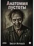 Виктор Муравьёв - Анатомия пустоты