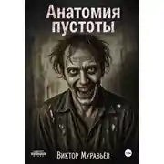 Постер книги Анатомия пустоты