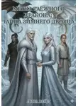 Лира Вейл - Метка таёжного дракона: Тайна Зимнего Дворца