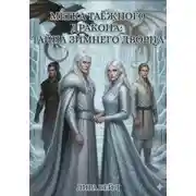 Постер книги Метка таёжного дракона: Тайна Зимнего Дворца
