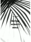 Тудасюдакл - Ветры нового века