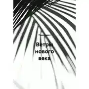 Постер книги Ветры нового века