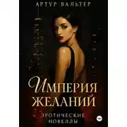Постер книги Империя желаний: Эротические новеллы