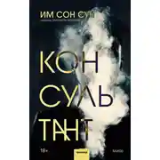 Постер книги Консультант