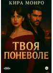 Кира Монро - Твоя поневоле