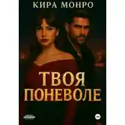 Постер книги Твоя поневоле