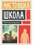 Владимир Мыльцев - Настоящая школа