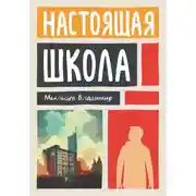 Постер книги Настоящая школа