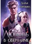 Дарья Сорокина - Любовь в овертайме