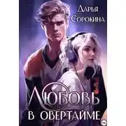 Постер книги Любовь в овертайме