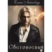 Постер книги Светоносный