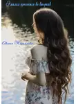Оксана Кириллова - Эмилия проснется во вторник