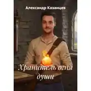 Постер книги Хранитель огня души