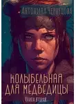 Антонина Чернецова - Колыбельная для медведицы. Книга вторая