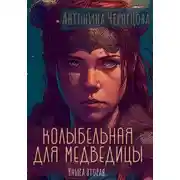 Постер книги Колыбельная для медведицы. Книга вторая
