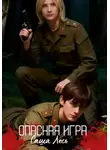 Саша Лесь - Опасная игра