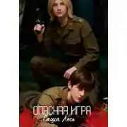 Постер книги Опасная игра