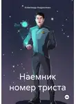 Александр Андросенко - Наемник номер триста