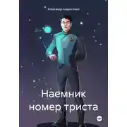 Постер книги Наемник номер триста