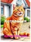 Елизавета Васильева - Котовасия