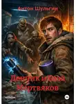 Антон Шульгин - Денчик и База Мертвяков