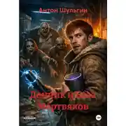 Постер книги Денчик и База Мертвяков