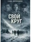Саша Воронцова - Свой круг