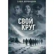 Постер книги Свой круг