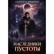 Постер книги Наследники пустоты. Книга 1.Часть1.