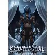 Постер книги Король Ворон. Начало