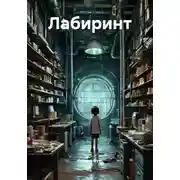 Постер книги Лабиринт