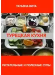 Татьяна Вита - Турецкая кухня. Питательные и полезные супы