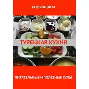 Постер книги Турецкая кухня. Питательные и полезные супы