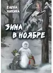 Елена Ликина - Зима в ноябре