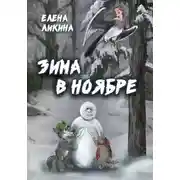 Постер книги Зима в ноябре
