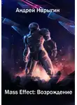 Андрей Нарыгин - Mass Effect. Возрождение