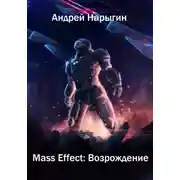 Постер книги Mass Effect. Возрождение