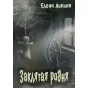 Постер книги Заклятая родня